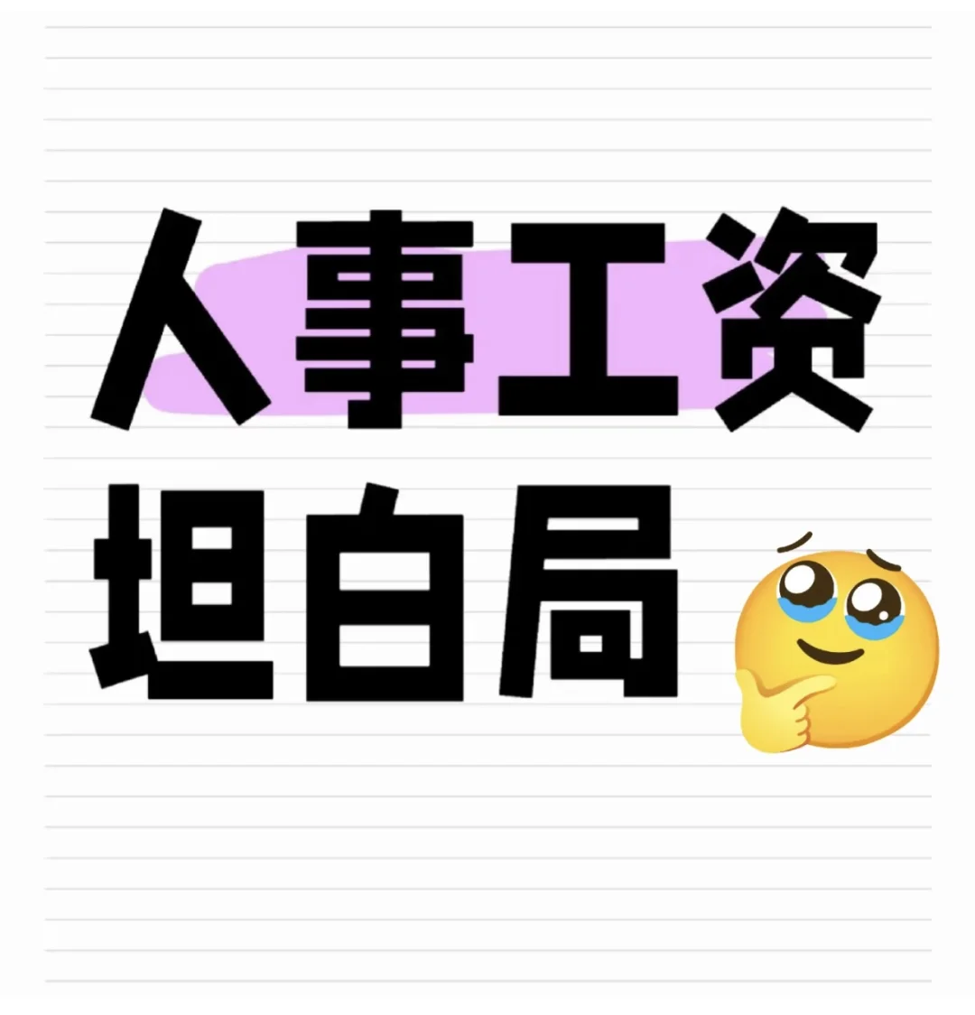 人事工资坦白局🤔