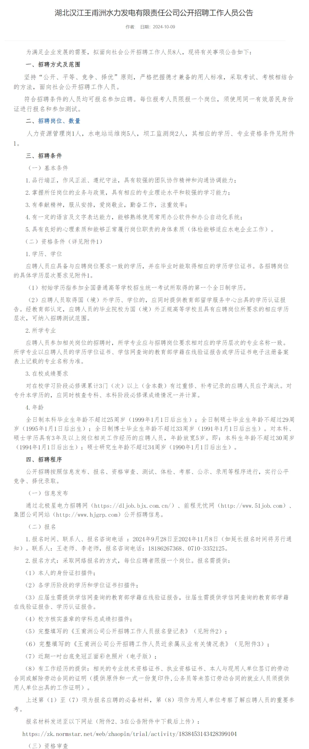 湖北汉江王甫洲水力电力公司招聘，本科起报