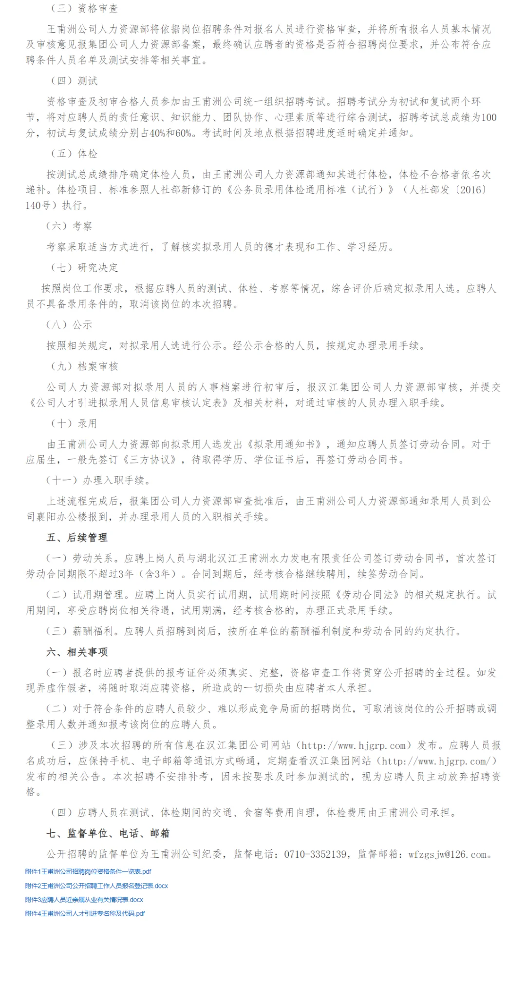湖北汉江王甫洲水力电力公司招聘，本科起报