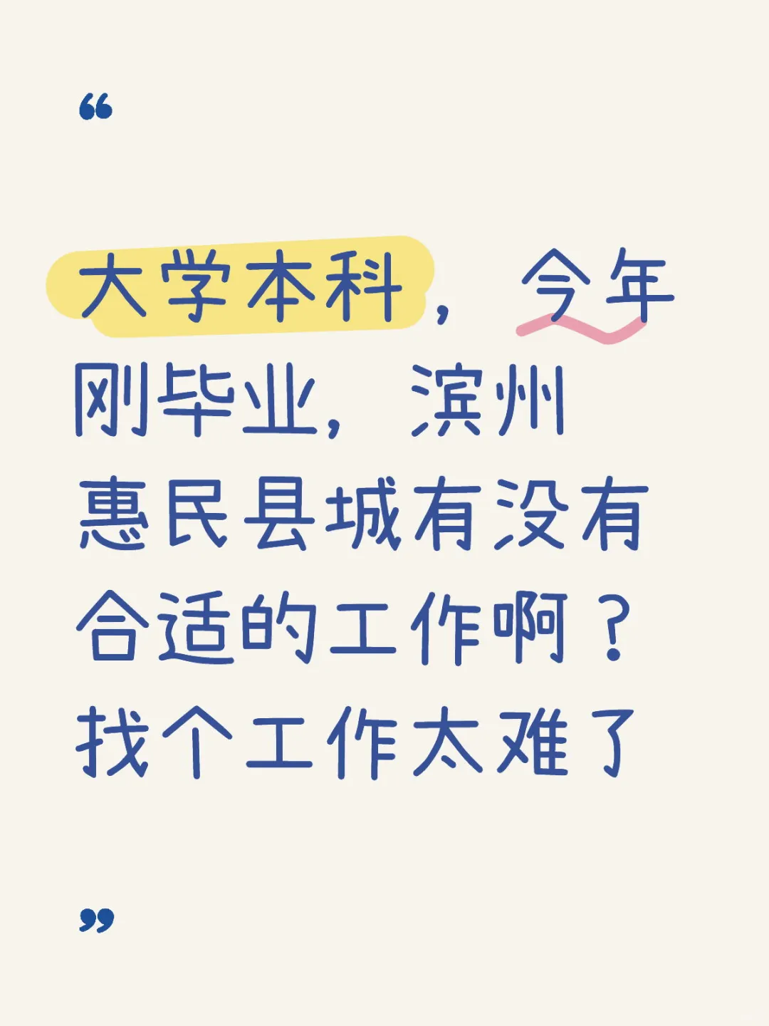 惠民县城有没有缺人的啊