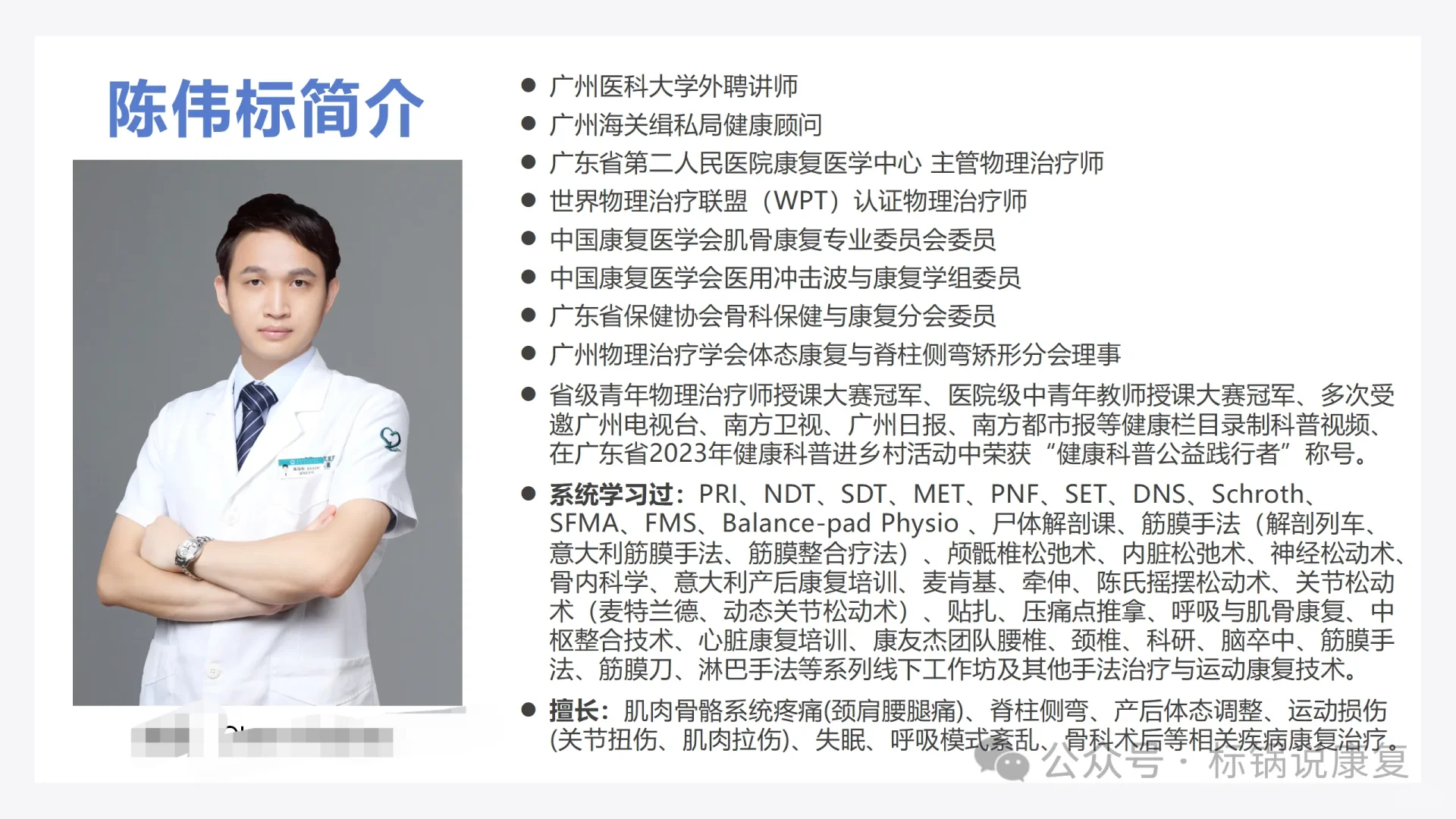 广州康复/物理治疗师：陈伟标