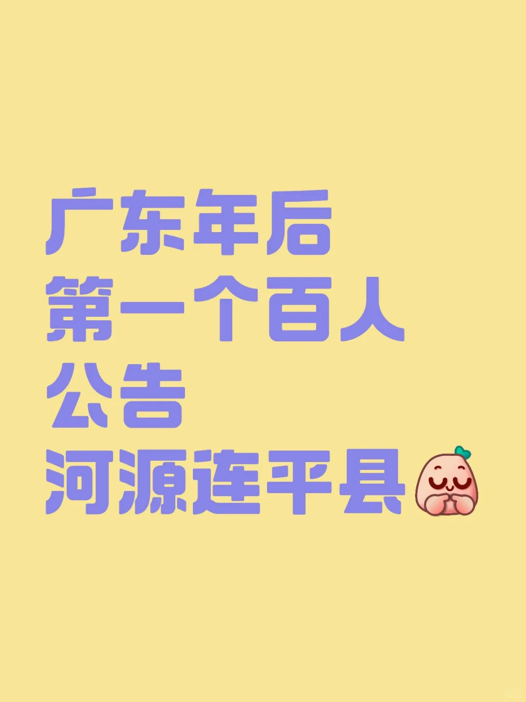 广东终于出公告了！！！