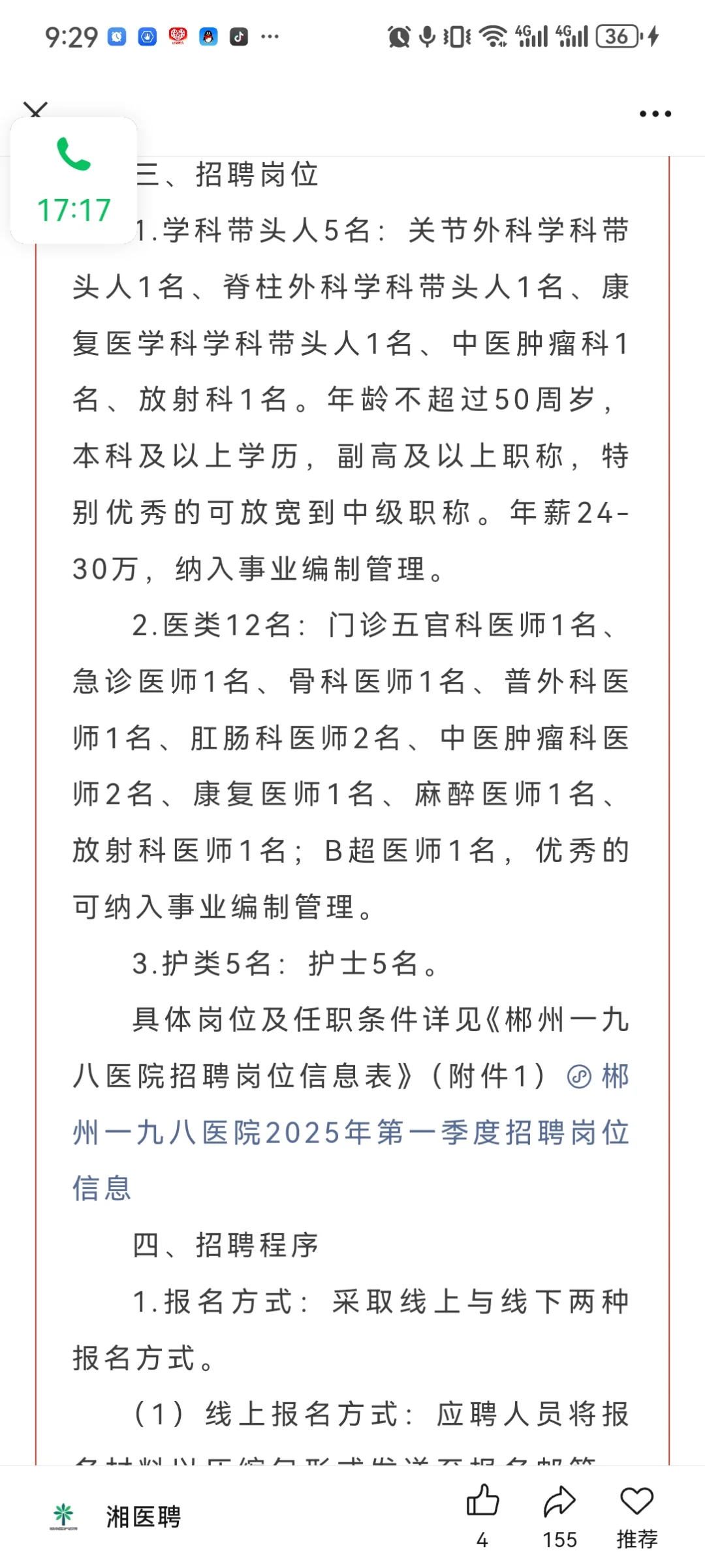 郴州一九八医院2025年第一季度招聘公告
