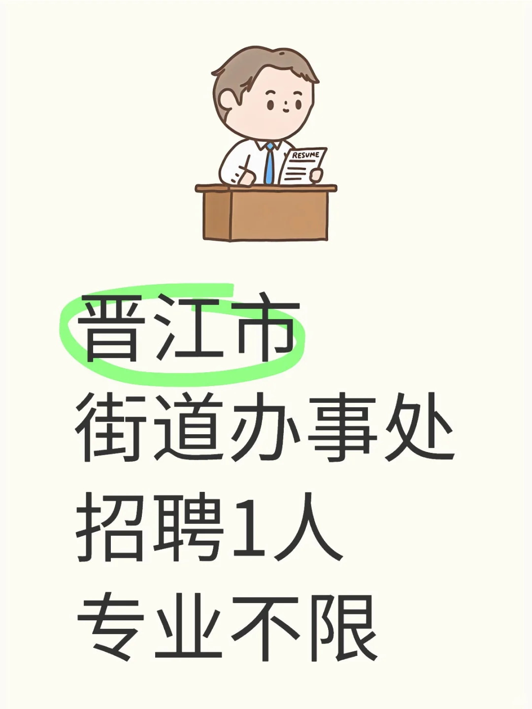 晋江市街道办事处招聘1人，专业不限📢