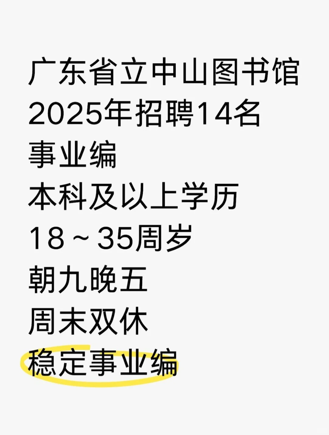 有编制！广东省立中山图书馆招人啦！