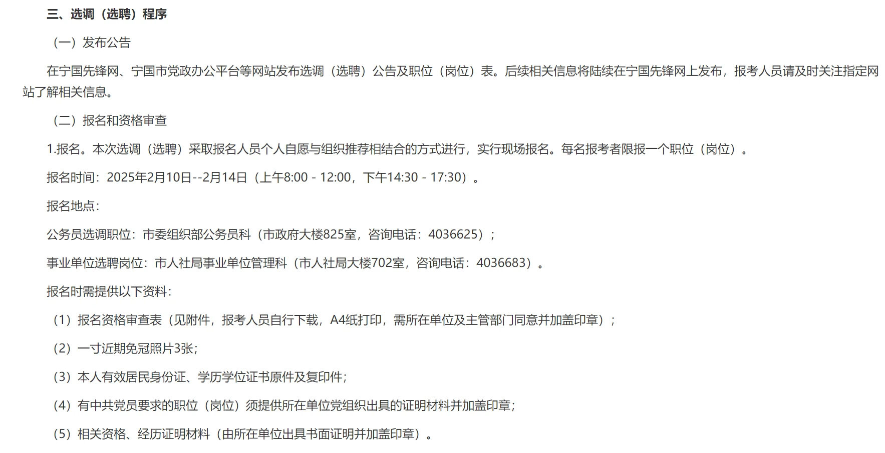 宁国市择优选调(选聘)36人公告