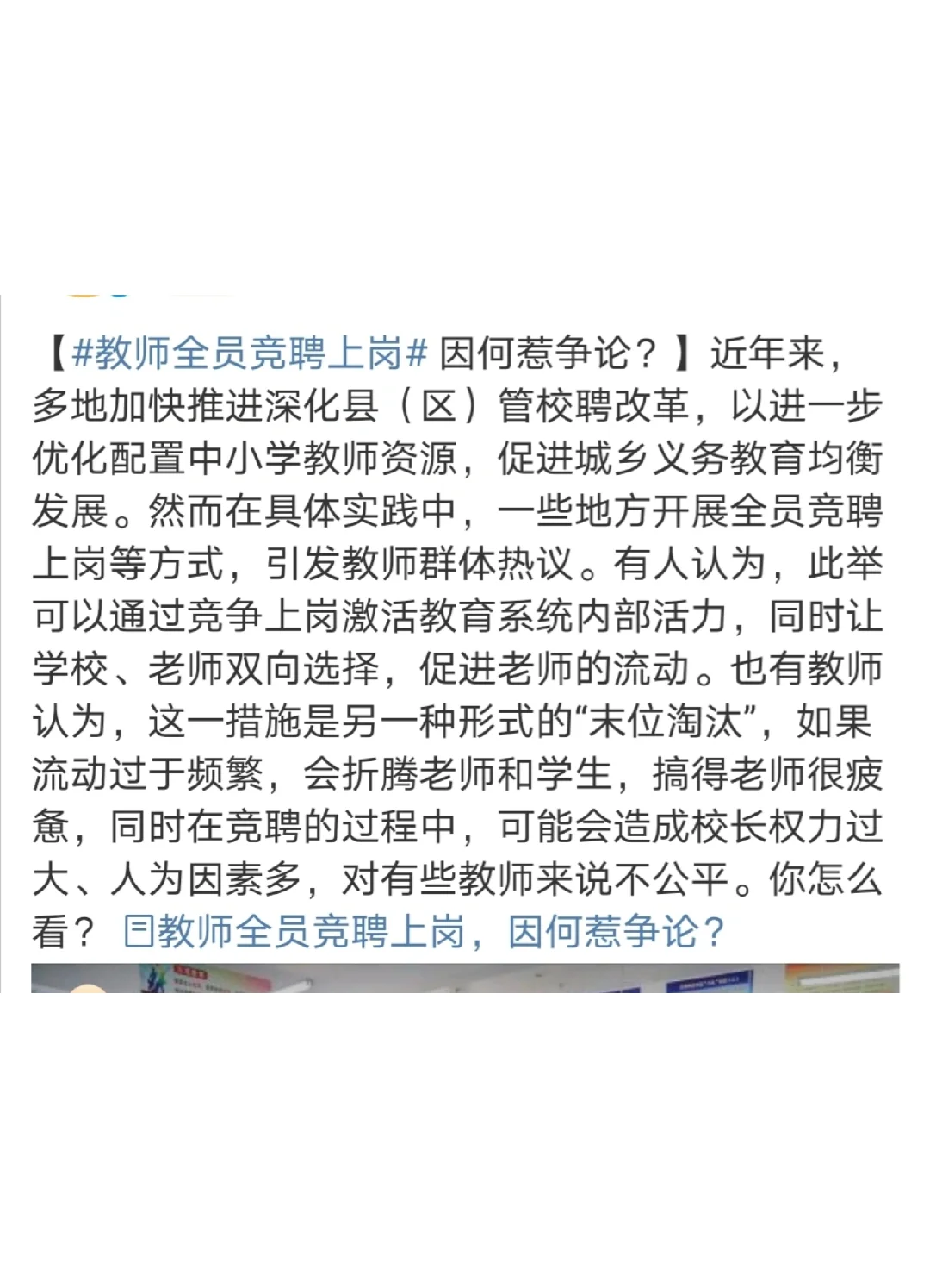 调动的第45天：看到县管校聘上了热搜