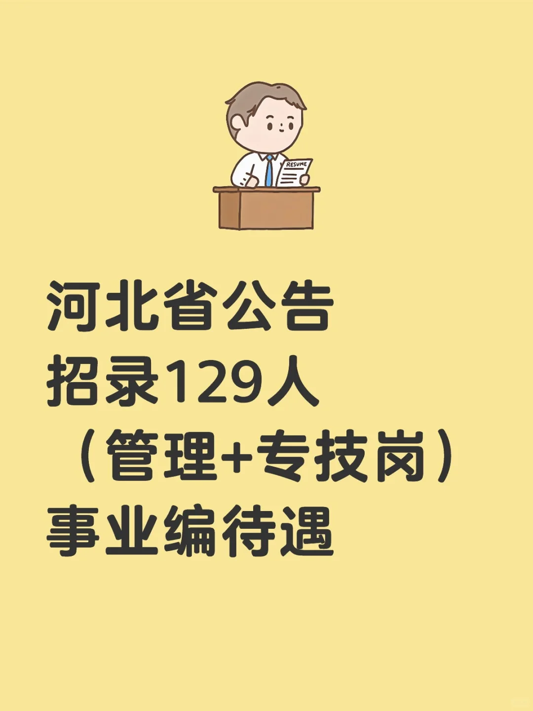 河北省公告招录129人