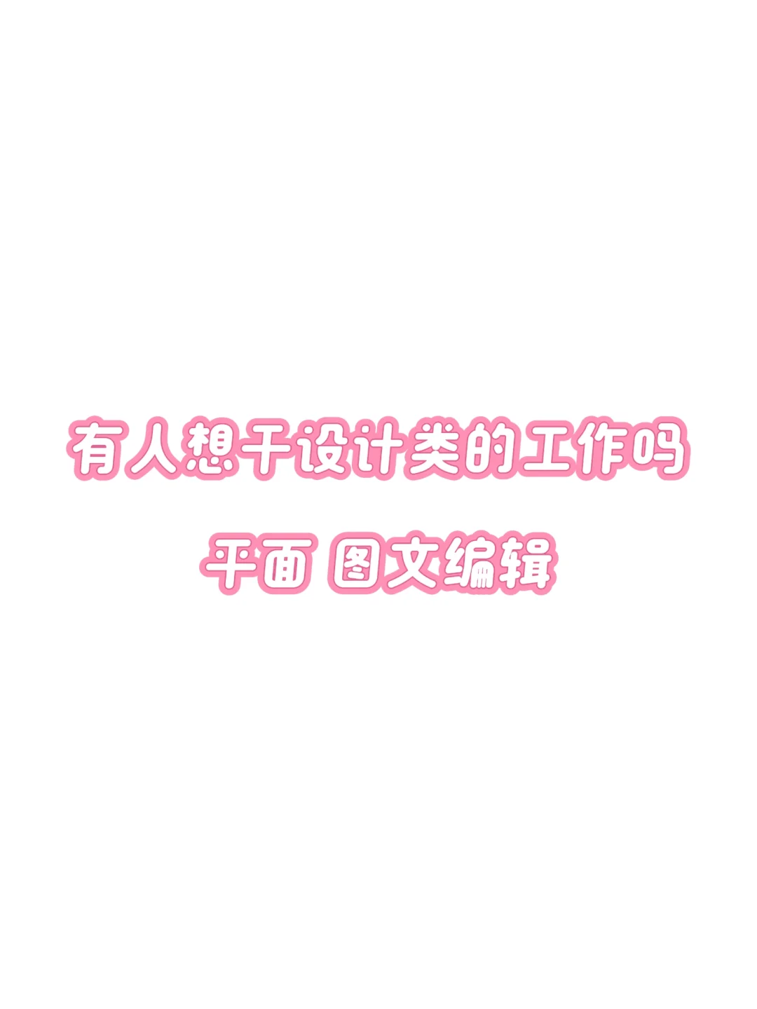 有没有人来呀❗❗