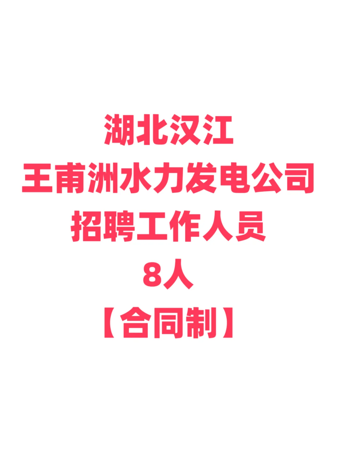 湖北汉江王甫洲水力电力公司招聘，本科起报