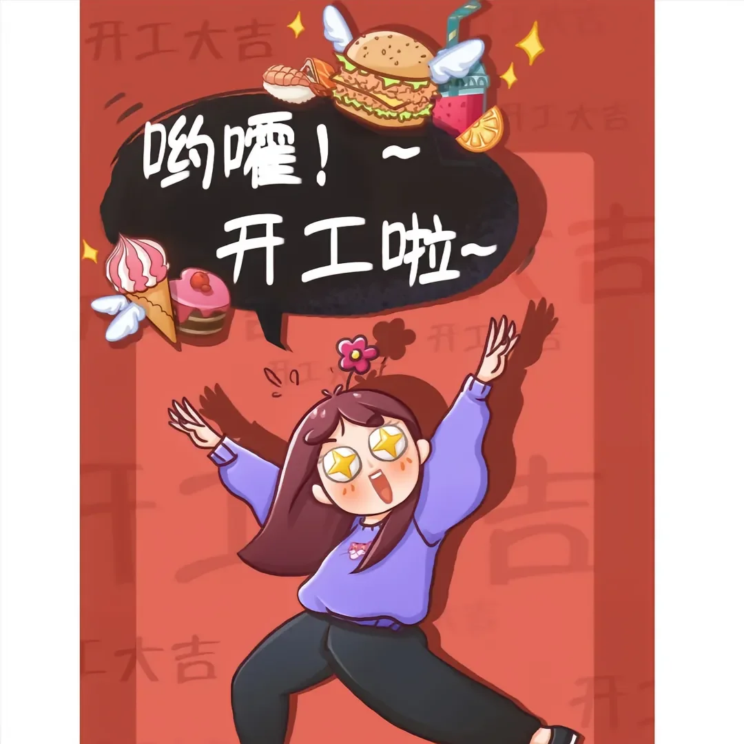 🍊大利开工啦~我也开始招聘啦！！！