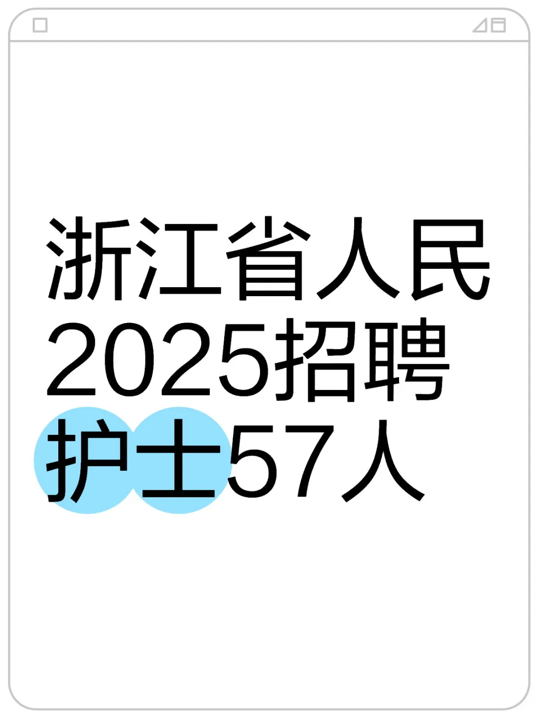 浙江省人民医院招聘派遣护士57人