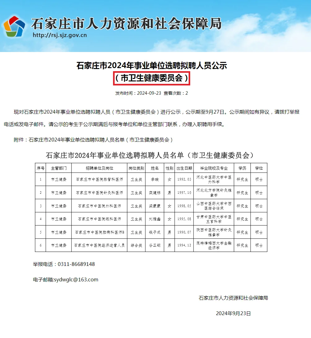 🎉祝贺！石家庄卫健委2024拟聘人员公示