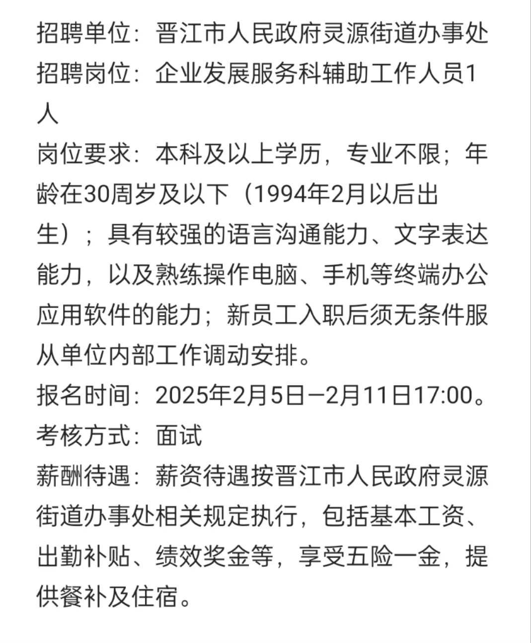 晋江市街道办事处招聘1人，专业不限📢