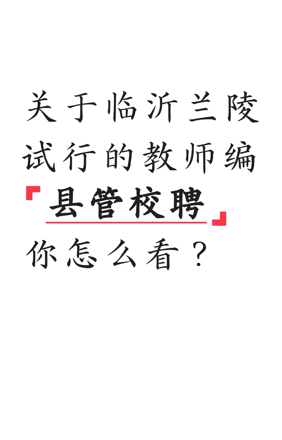 “县管校聘”真的要“落户”临沂吗？