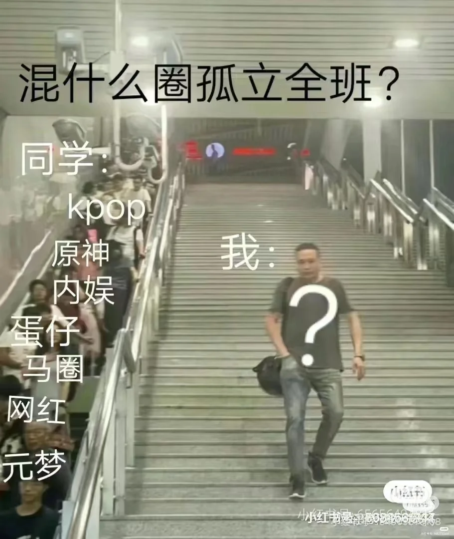 混什么圈子可以孤立全班？