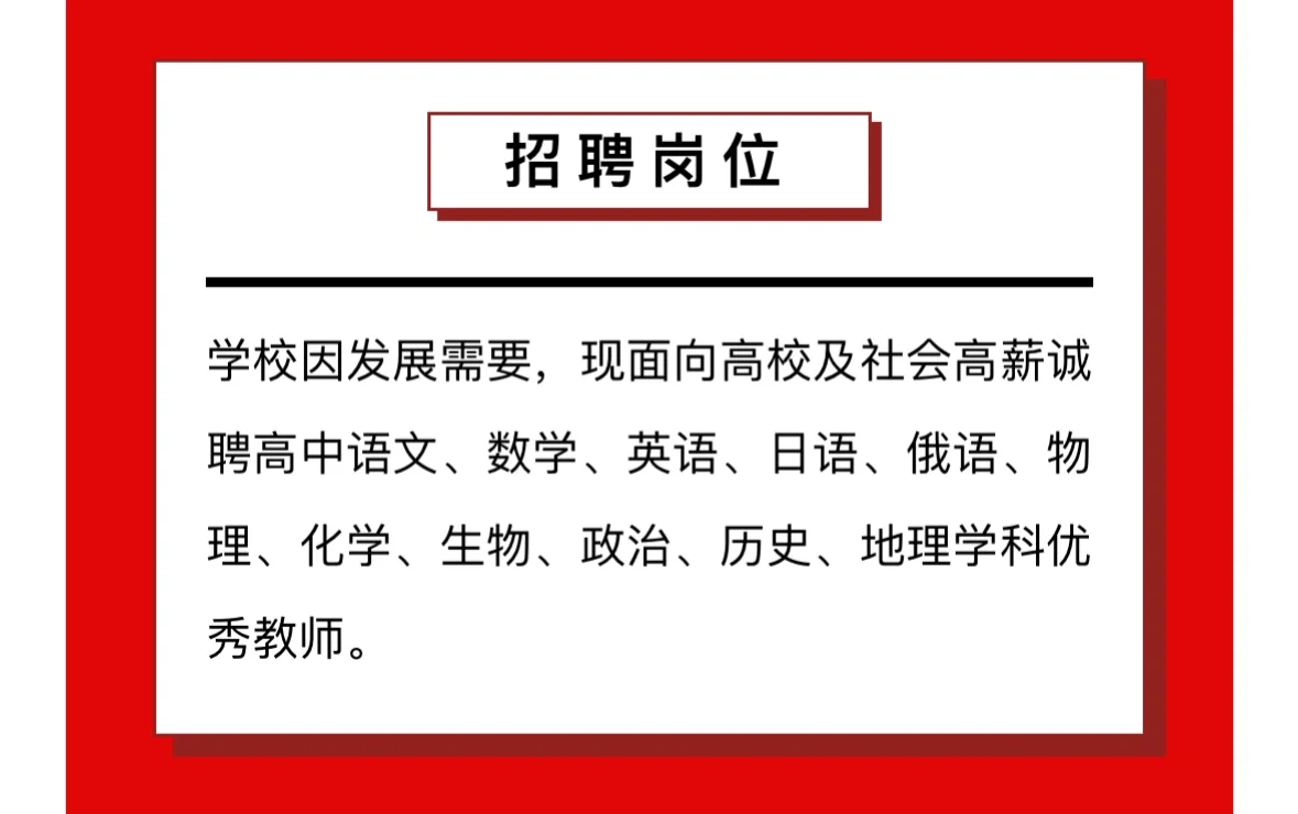 山东菏泽 实验学校招聘日语俄语教师