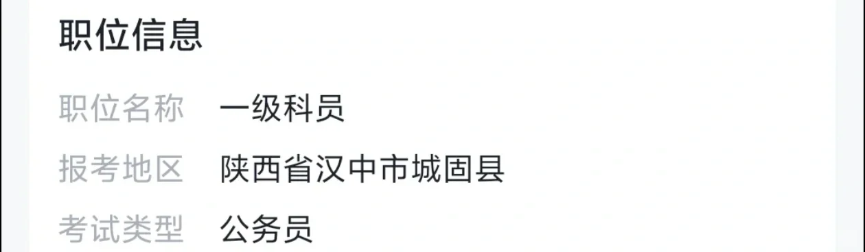 汉中市城固县公务员选岗求助