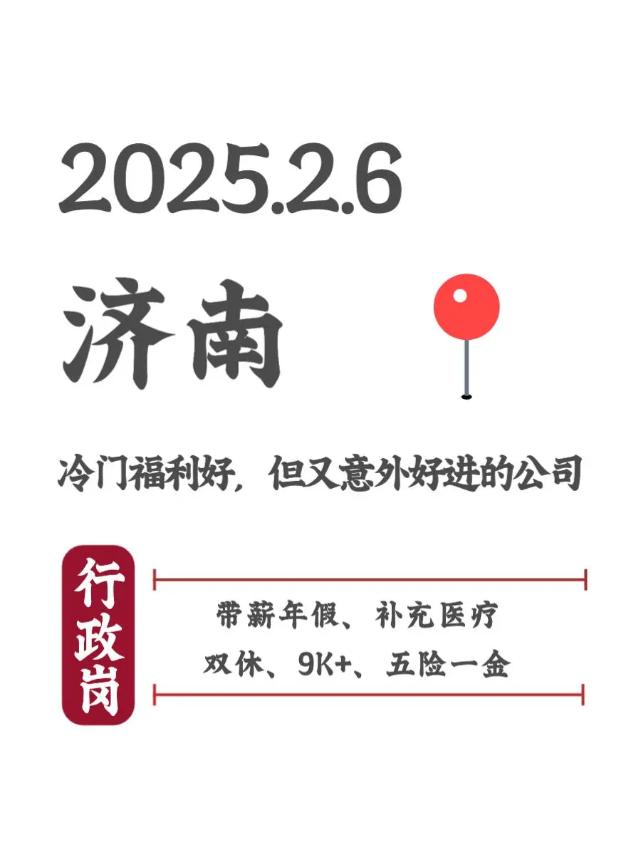 2.6 济南冷门福利好又好进的行政岗工作！