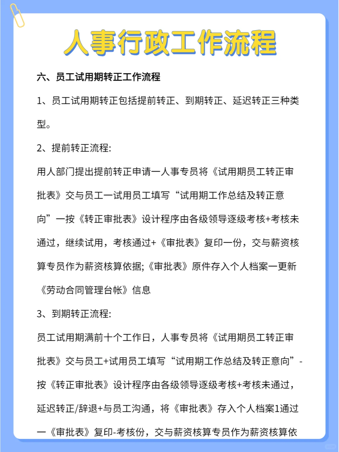 揭秘人事行政工作流程，超详细🔥