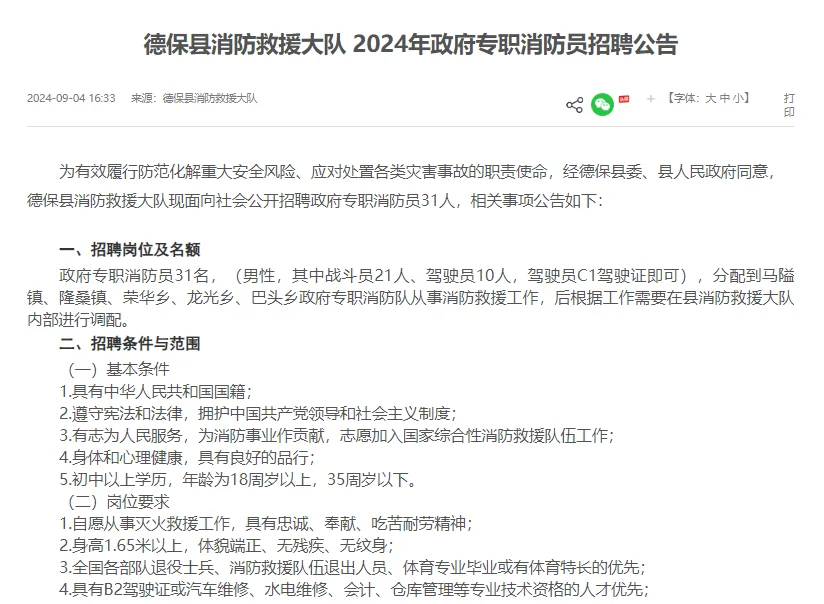 德保县消防救援大队聘31人