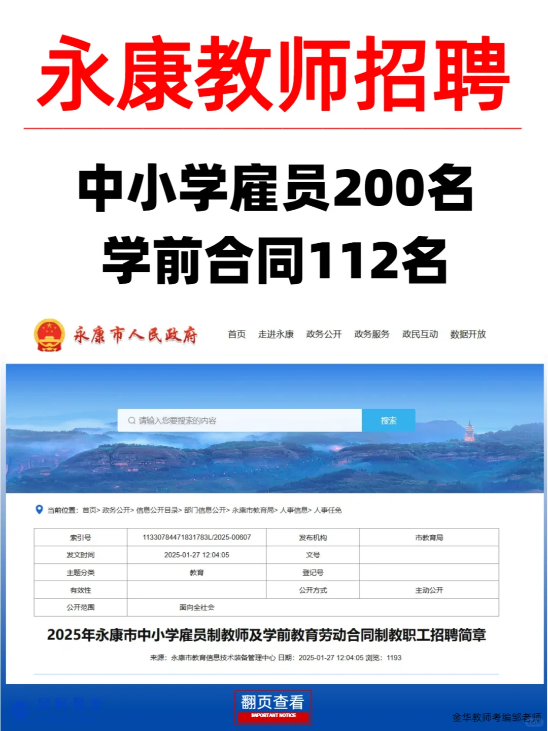 25年永康教招中小学学前雇员公告招聘312名