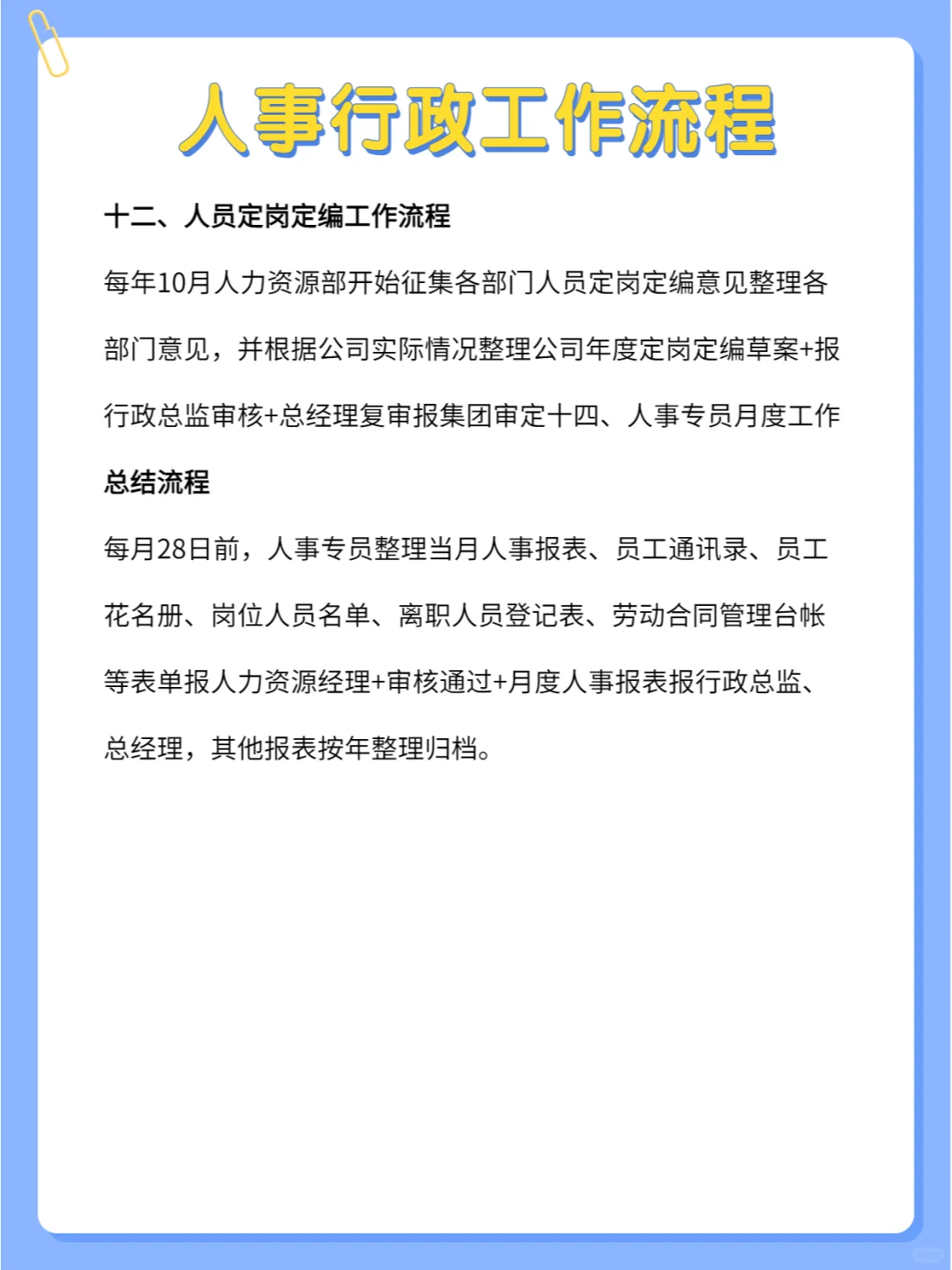 揭秘人事行政工作流程，超详细🔥