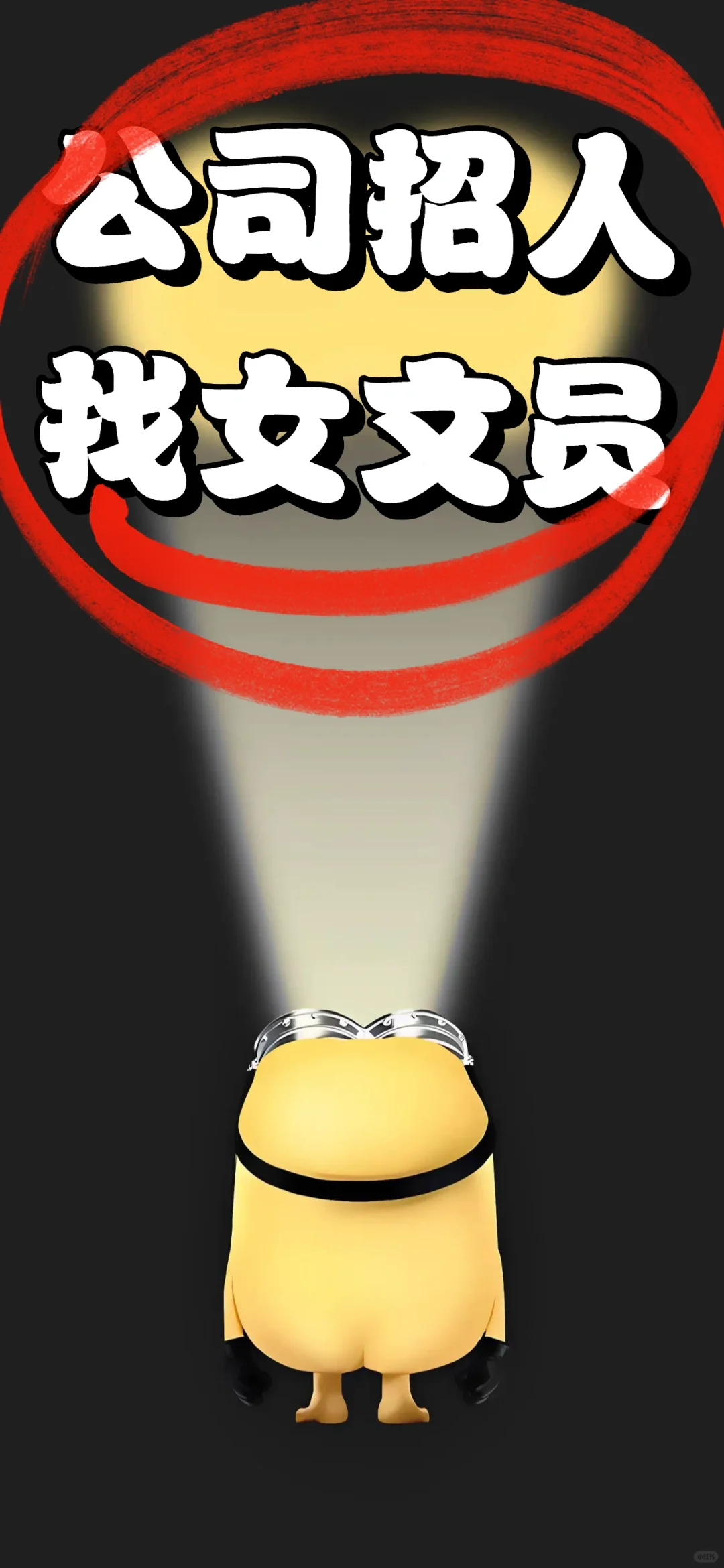 我需要一位文员