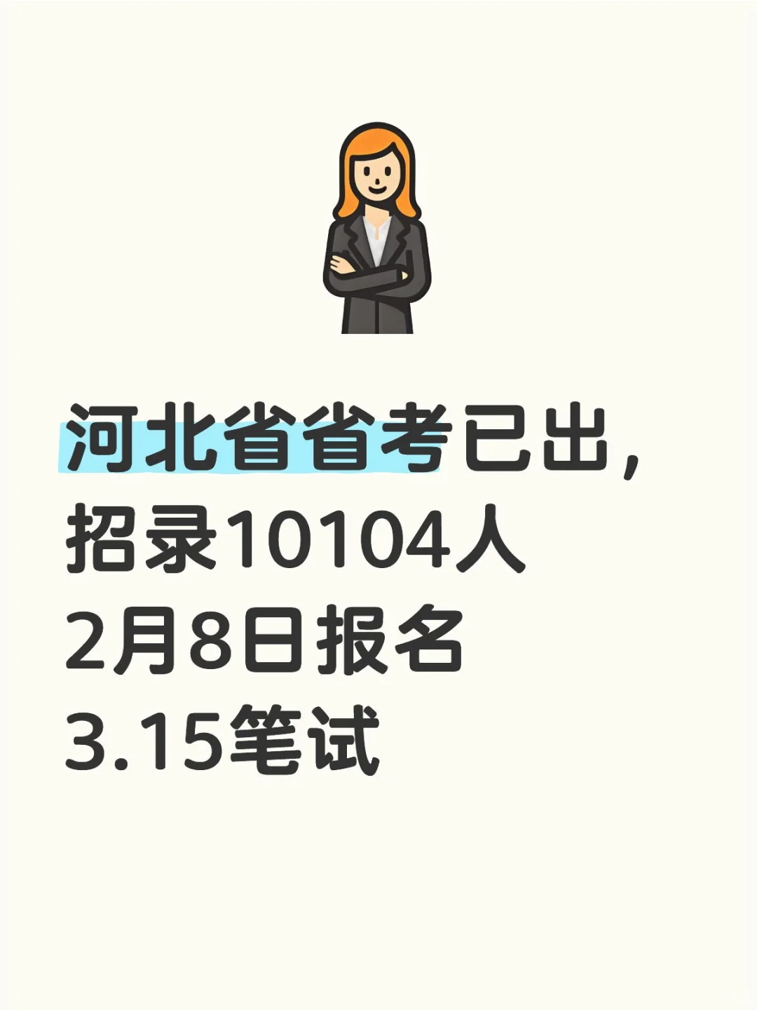 河北省考已出，招聘10104人