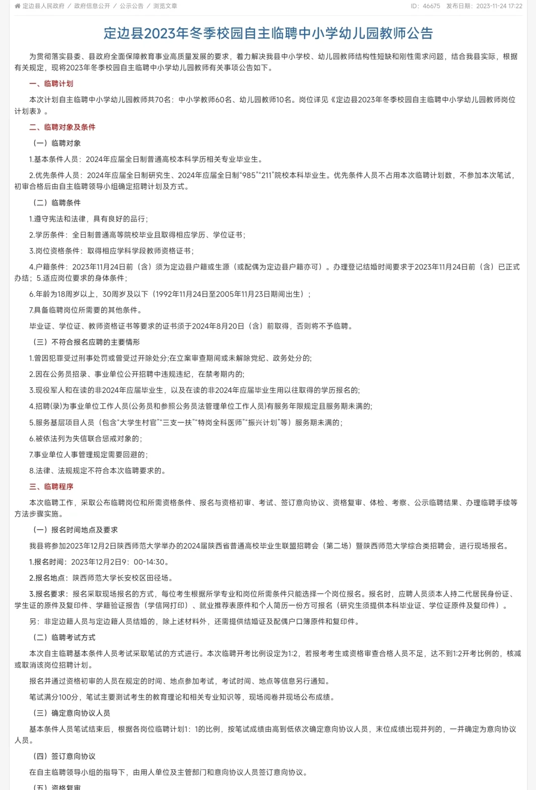 2024届定边县冬季校招