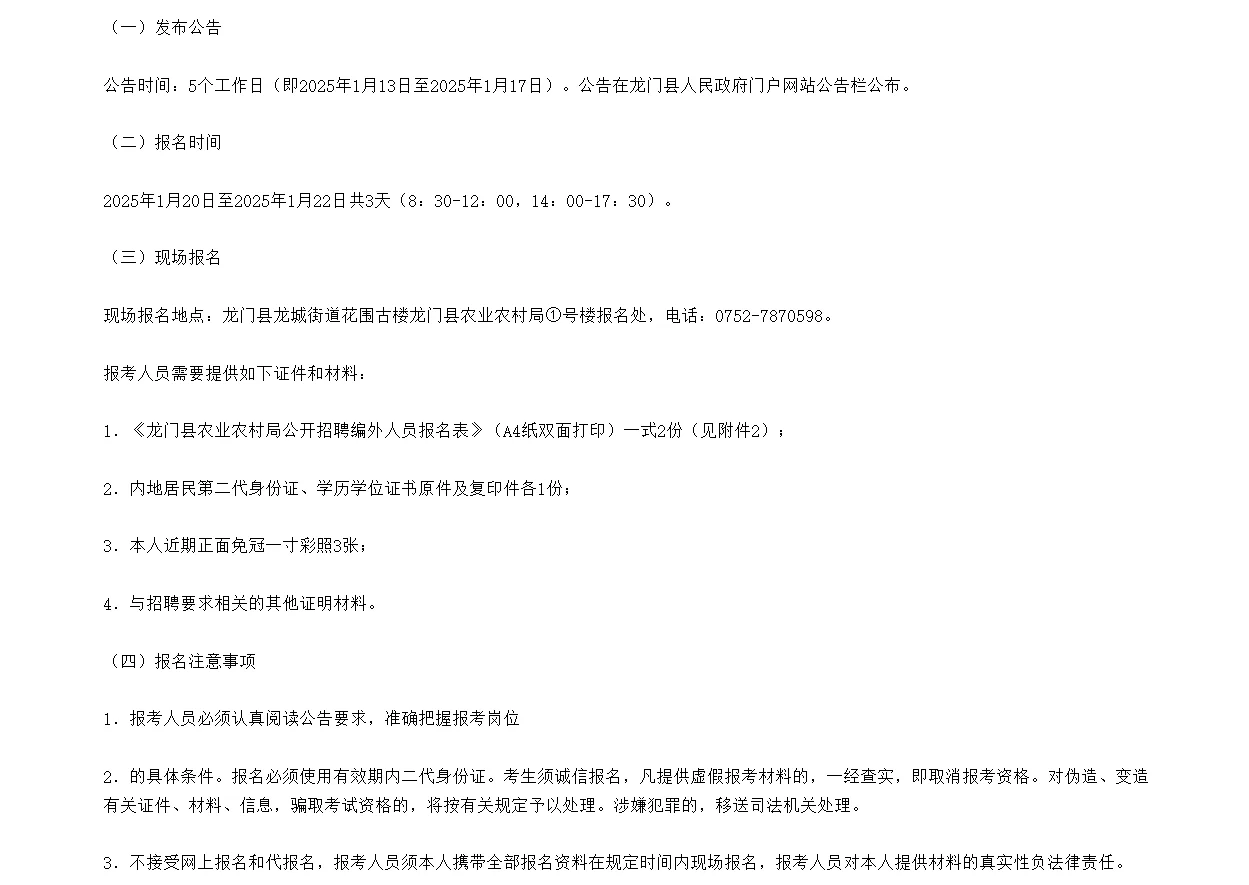 2025年惠州龙门县农业农村局招聘编外人员！