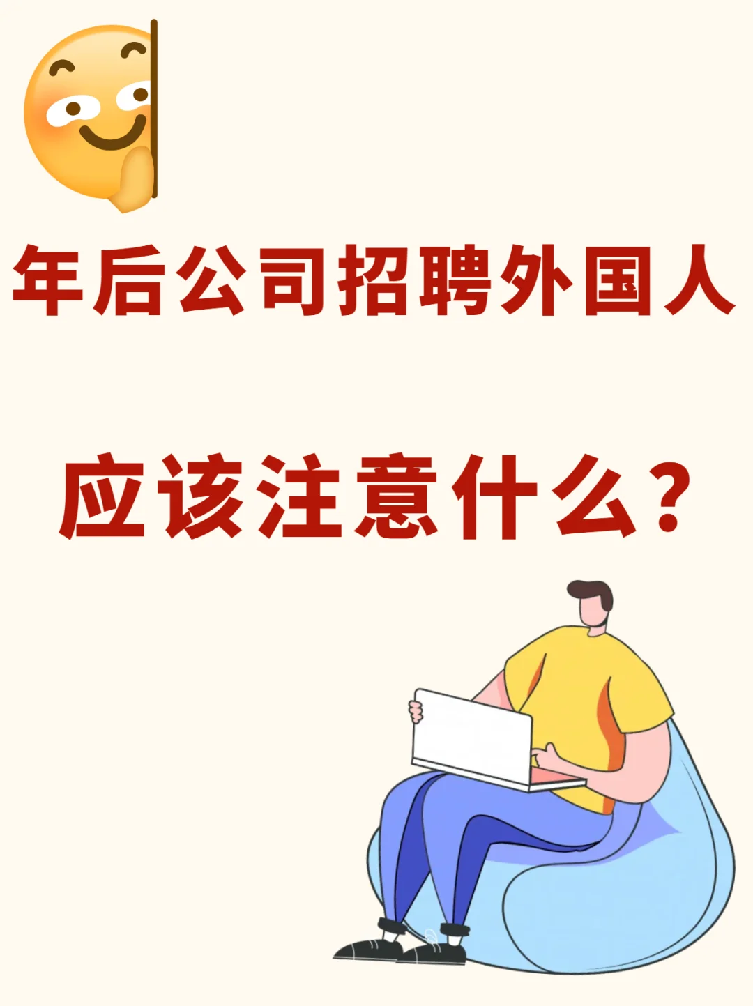 公司招聘外国人需要提前知道的事