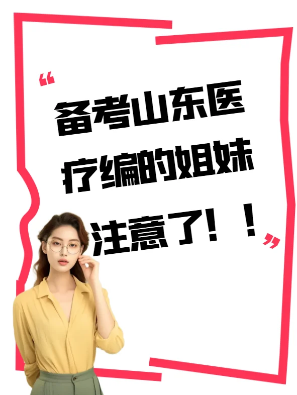 备考山东医疗编的姐妹注意了！！