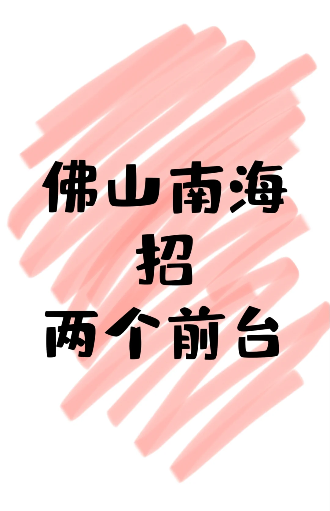 南海的宝子看过来！前台岗招人啦👀