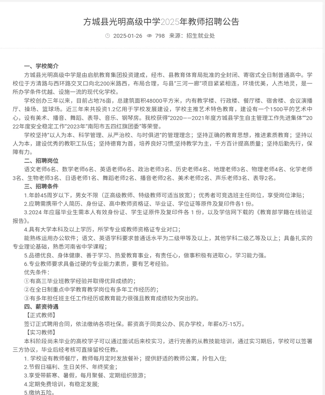 方城县光明高级中学招收五十余名教师