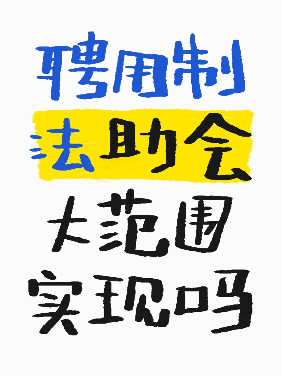 书记员能不能转法助