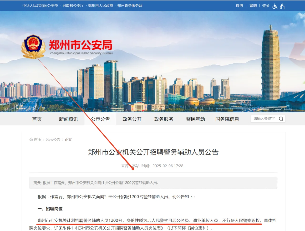 郑州市公安机关公开招聘1200人警务辅助人员