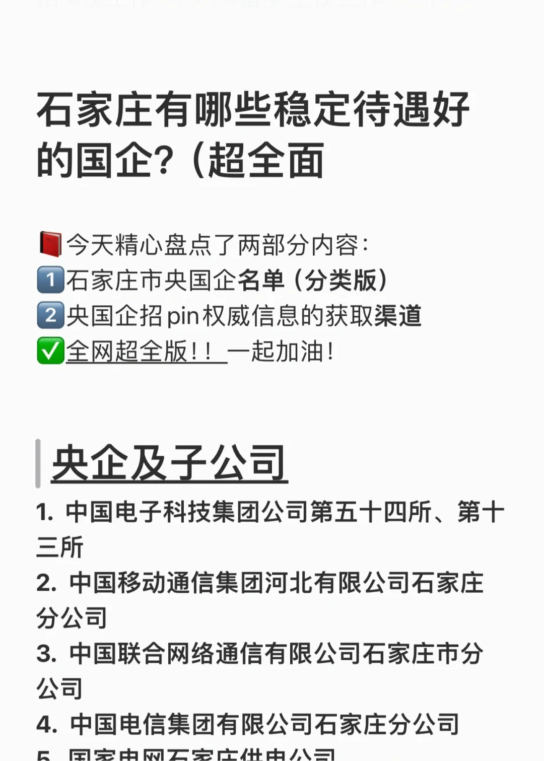 石家庄有哪些稳定待遇好的国企？（超全面