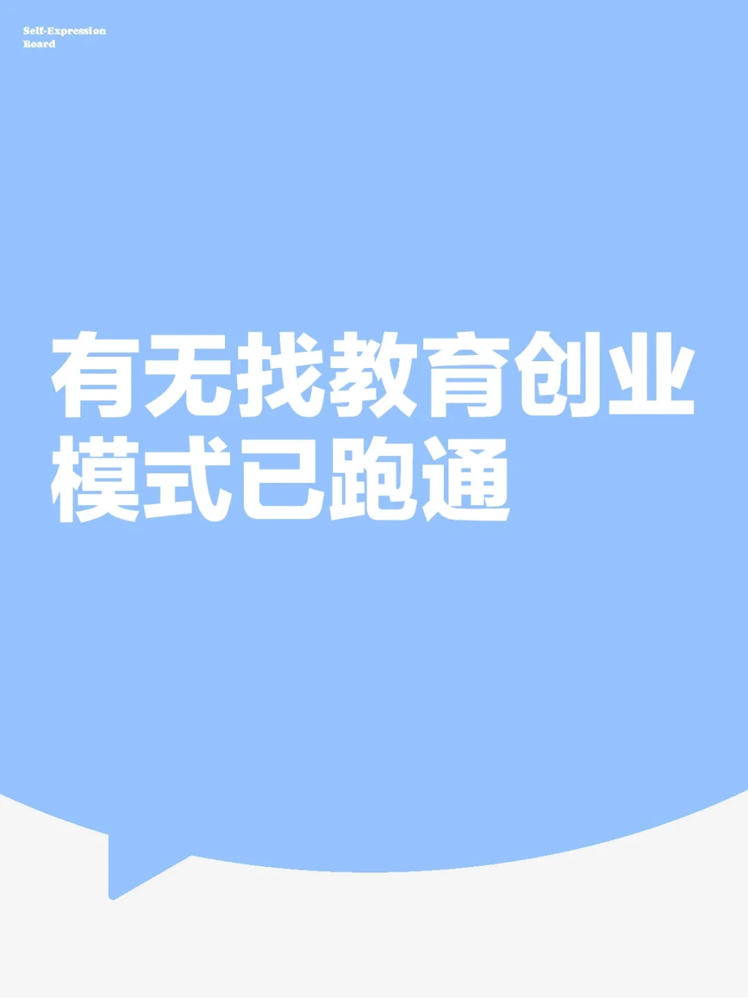 教育人速来，地区不限