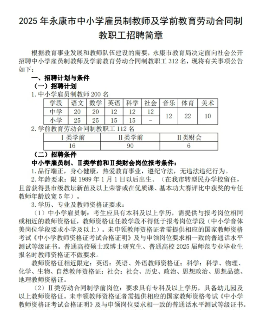 25年永康教招中小学学前雇员公告招聘312名