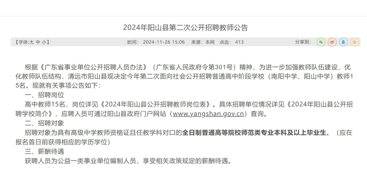 2024年阳山县第二次公开招聘教师15人