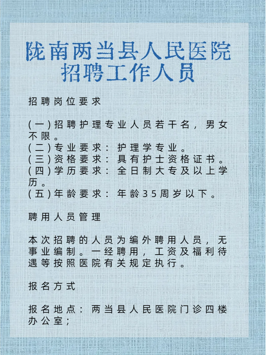陇南两当县人民医院招聘
