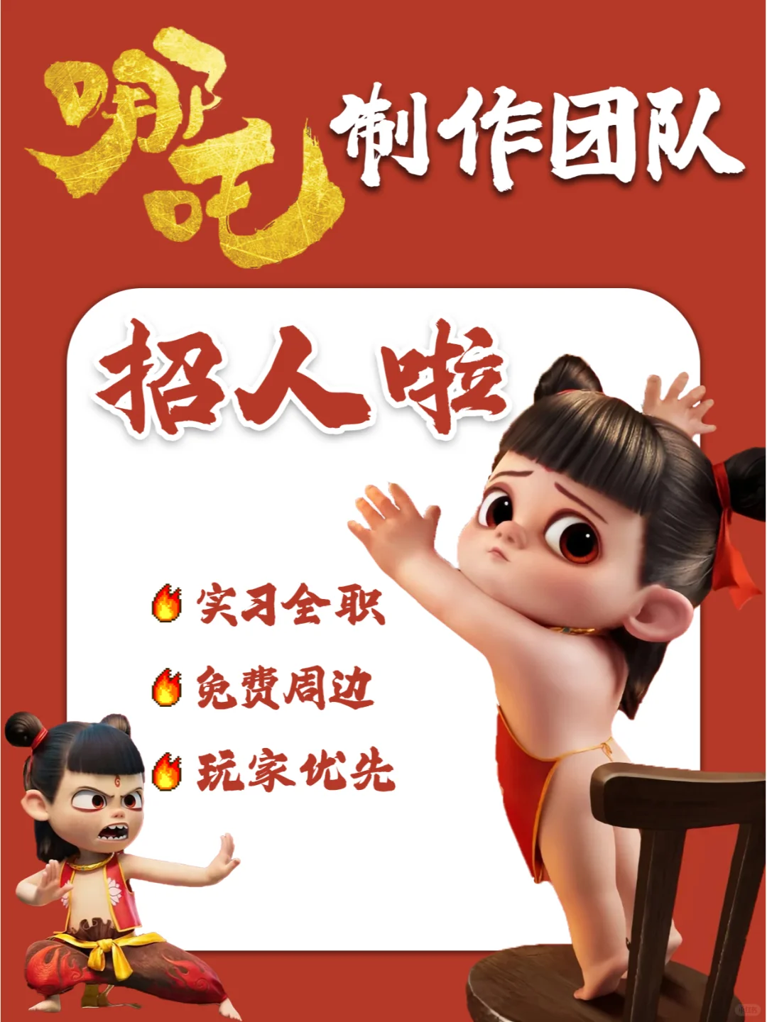 哪吒制作公司招人啦❗实习&全职😍13薪~
