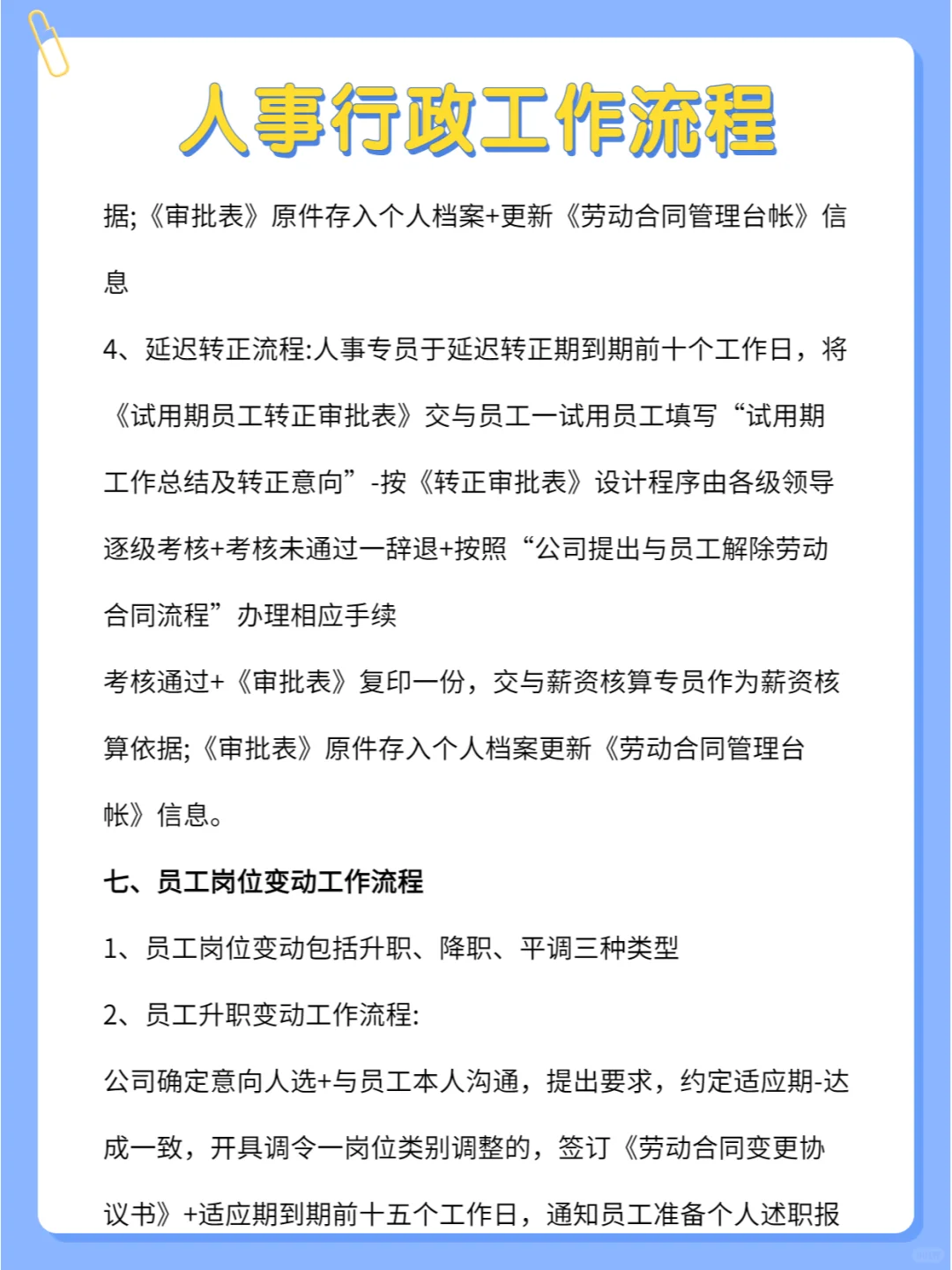 揭秘人事行政工作流程，超详细🔥