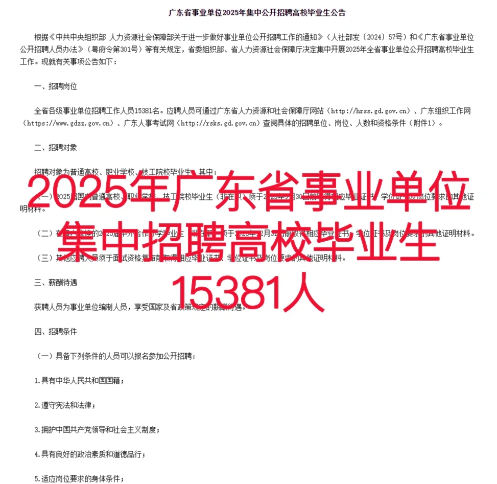 应届生！事业编！2025广东省事业单位集中招聘