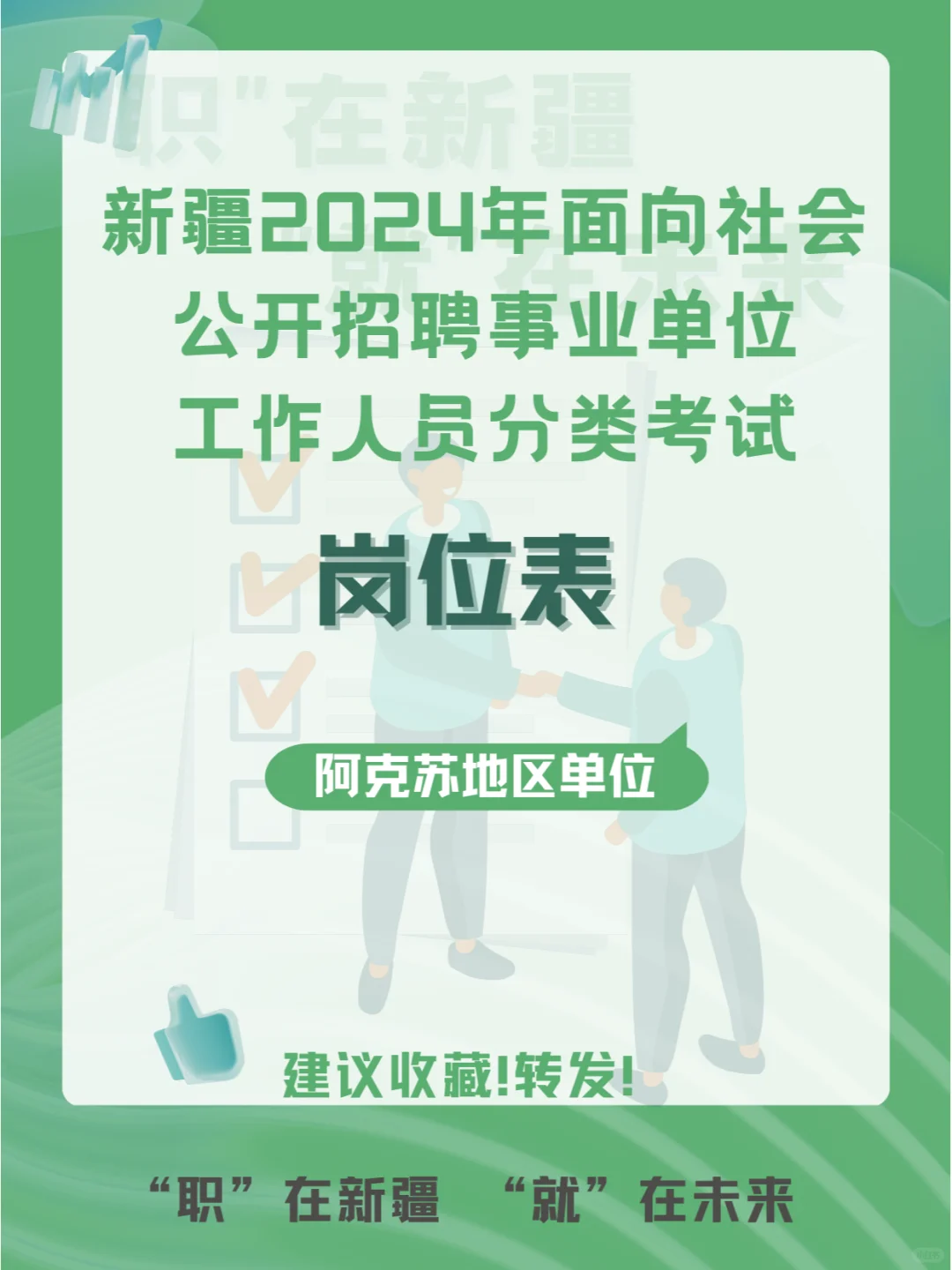 新疆2024事业单位招聘岗位表（阿克苏地区）