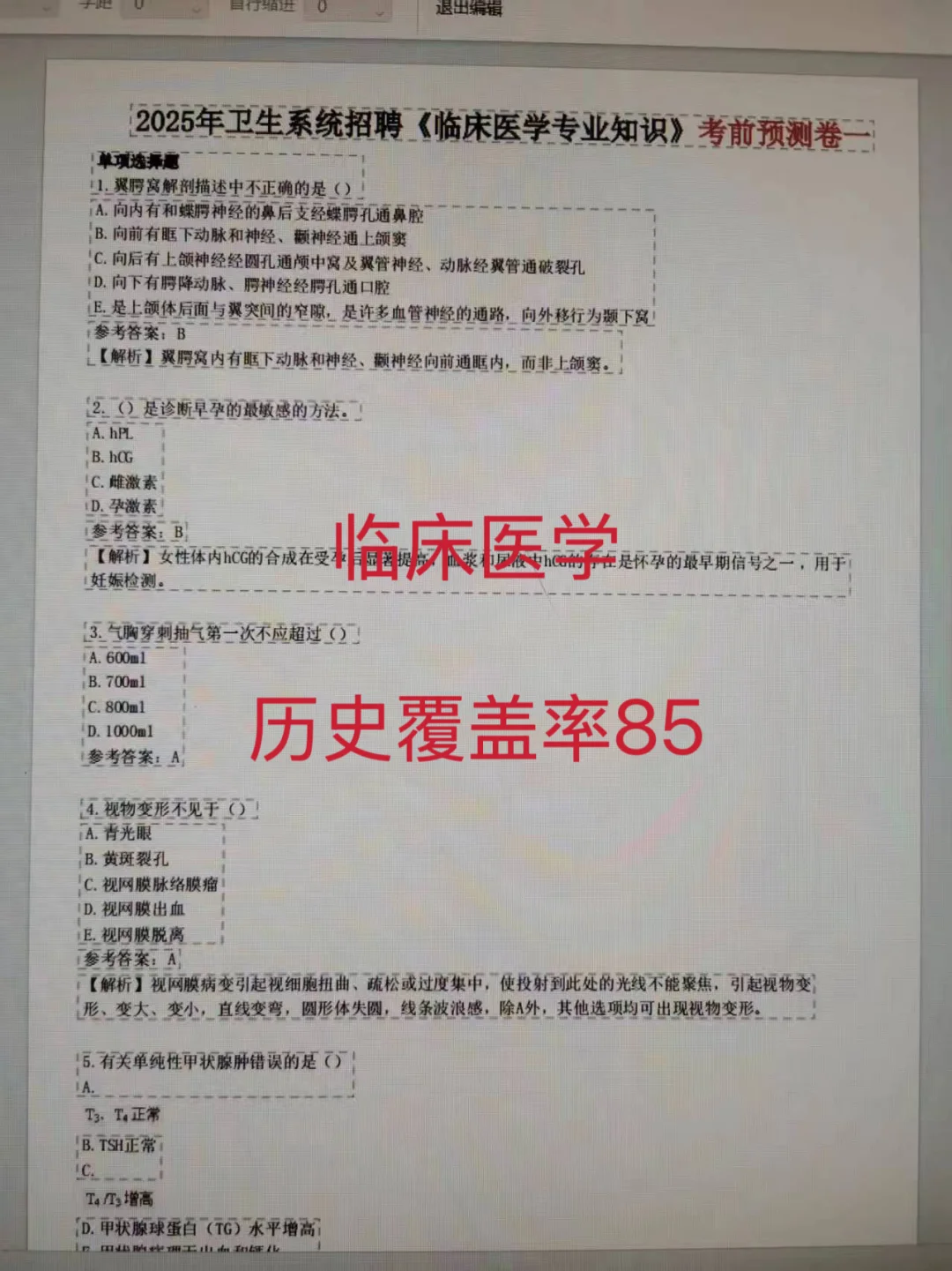 各大医院招聘通用笔试题库👉死磕这app