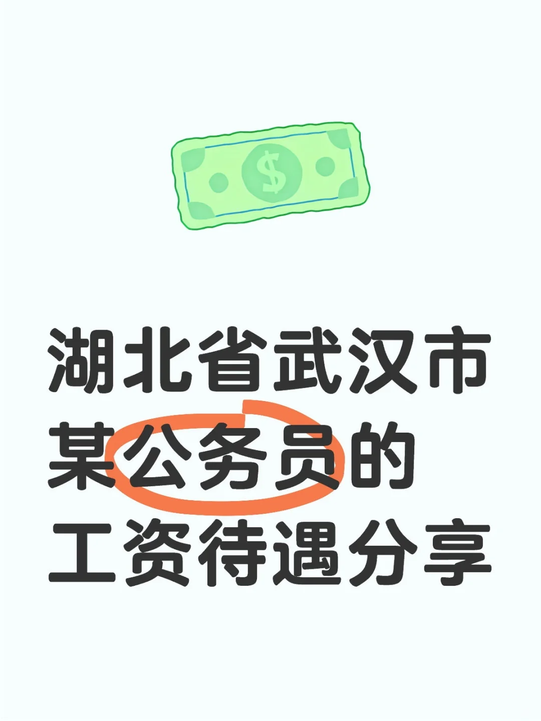 湖北省武汉市某公务员的工资待遇分享