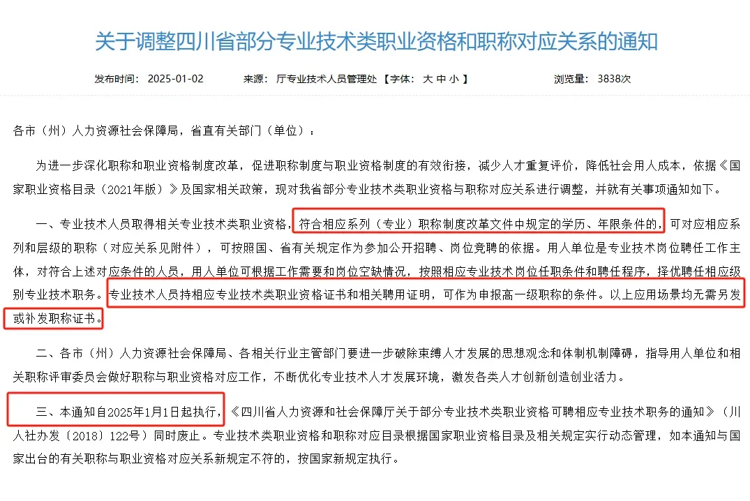2025年四川人社新规！软考、职称证书互认