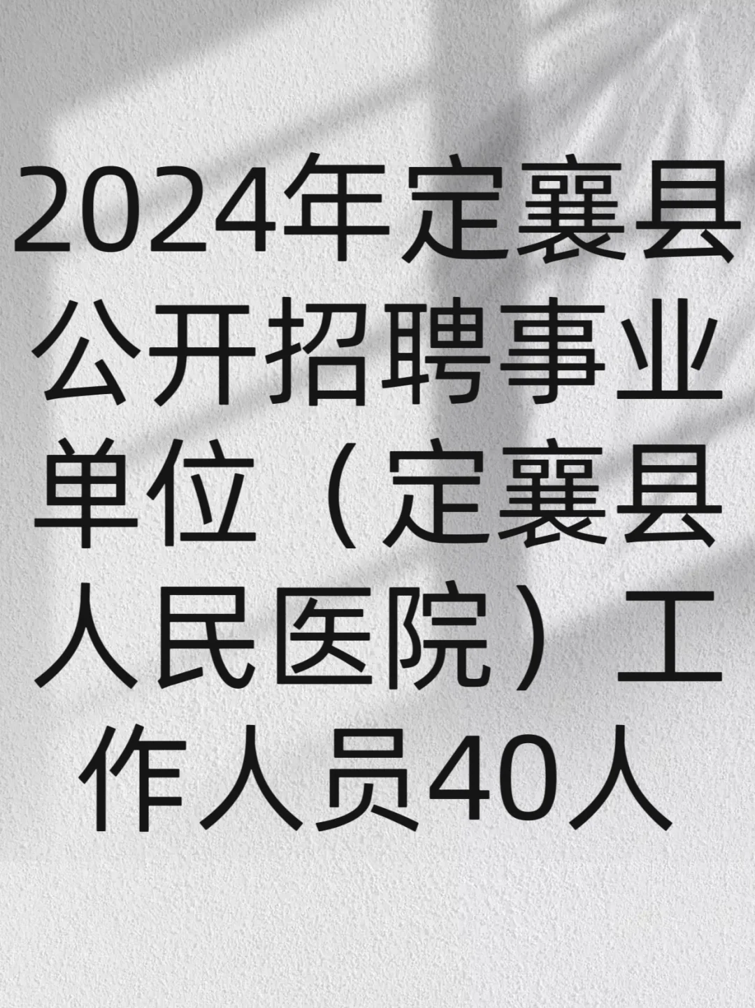 定襄县人民医院公开招聘40人
